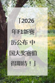 2026年F1新赛历公布 中国大奖赛值得期待！